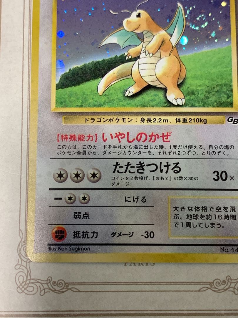 ポケモンカード 旧裏面 カイリュー LV.41 No.149 GB ホロ