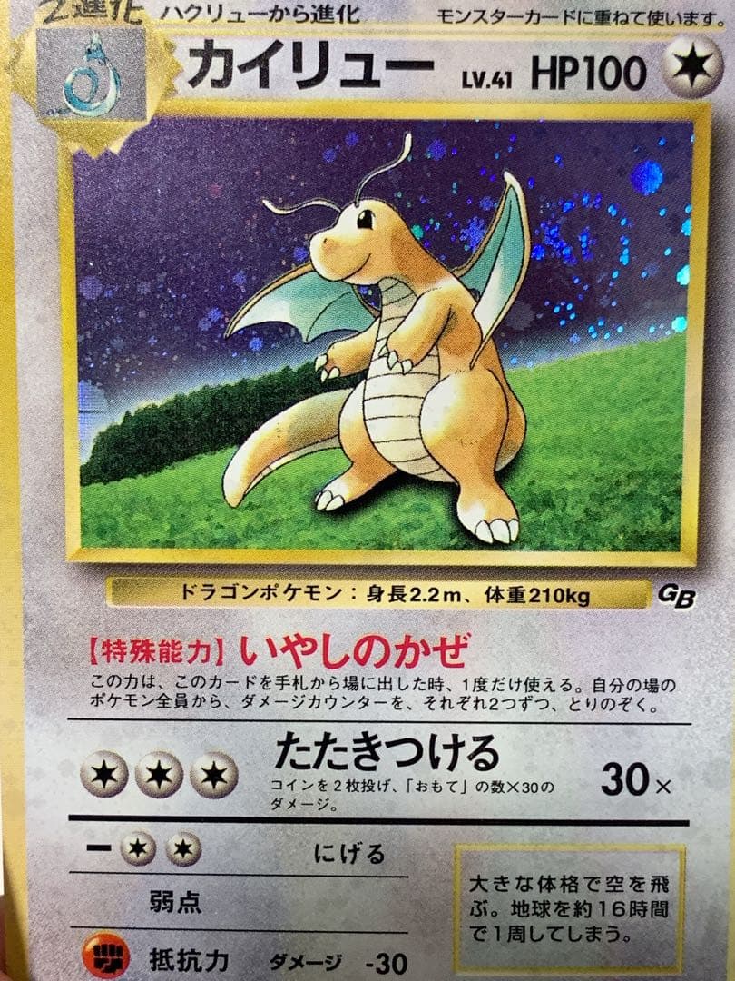 ポケモンカード 旧裏面 カイリュー LV.41 No.149 GB ホロ