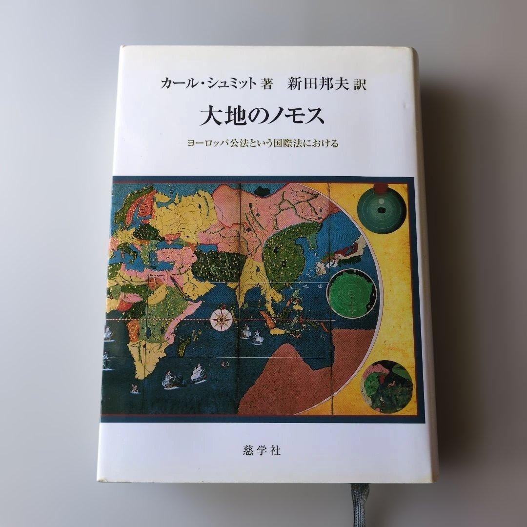 【古書】大地のノモス : ヨーロッパ公法という国際法における　カール・シュミット