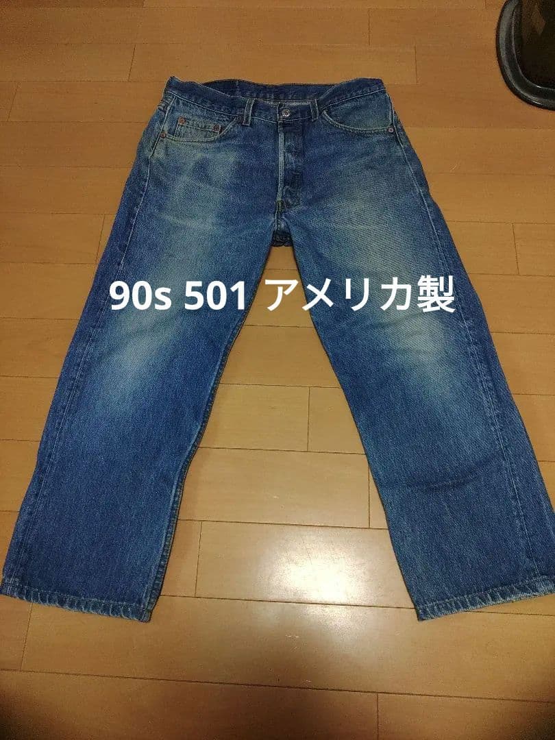 90sリーバイス501アメリカ製w34made in USA