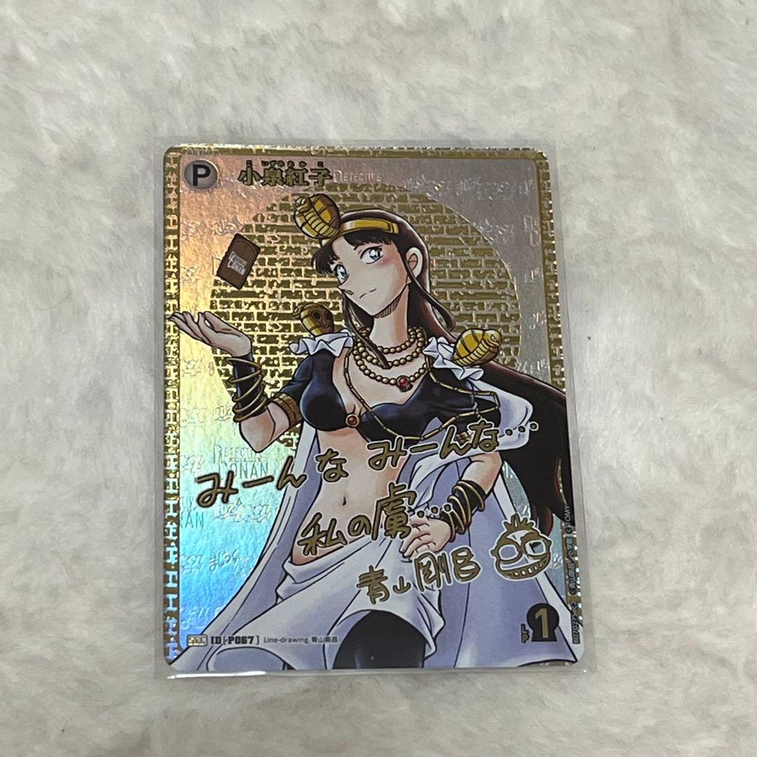 名探偵コナンカードゲーム　魅惑のマジック　小泉紅子　SEC サイン