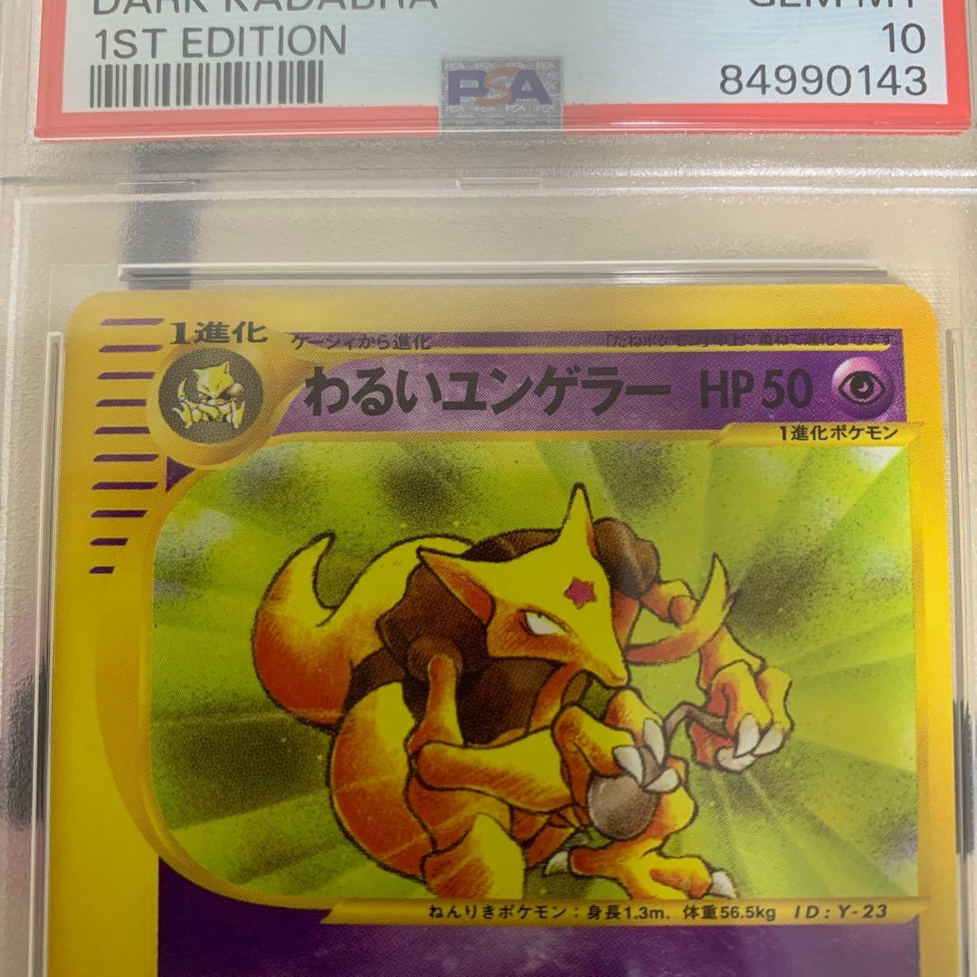 わるいユンゲラー　web PSA10