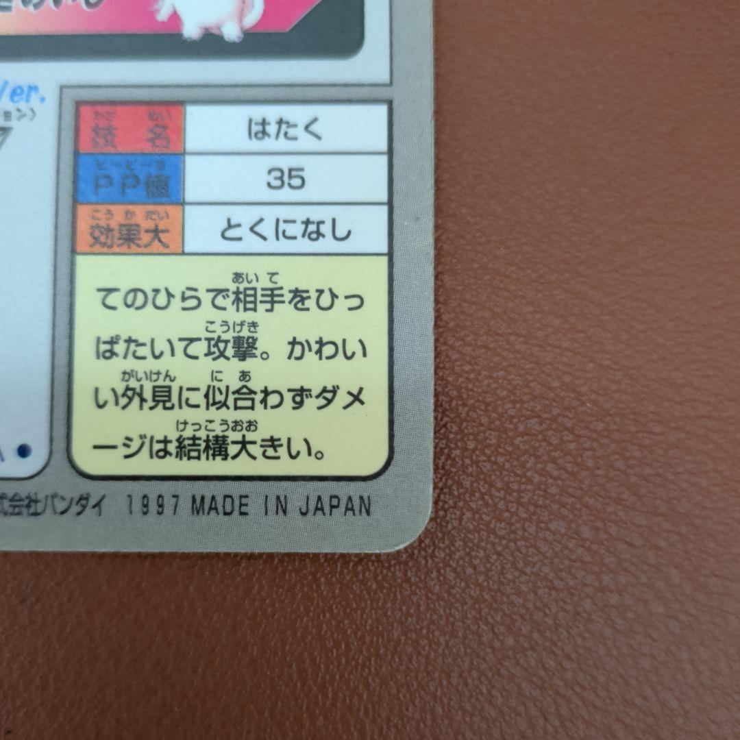 ​【美品/1997年】ポケモン カードダス ピッピ はたく 当時物