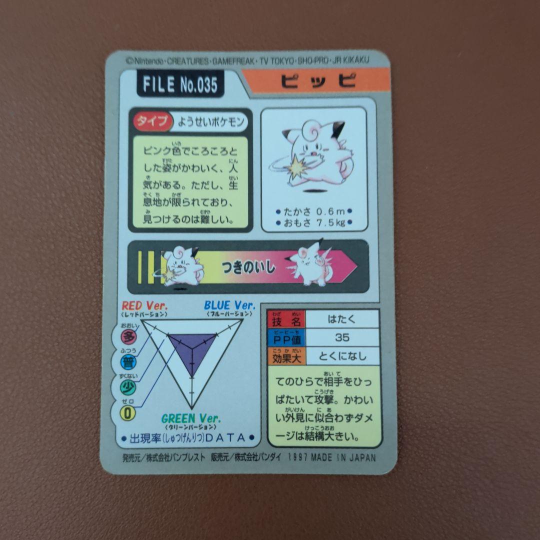 ​【美品/1997年】ポケモン カードダス ピッピ はたく 当時物