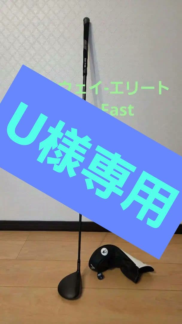 キャロウェイ　エリート　MAX　Fast　3w-16度　シャフトR