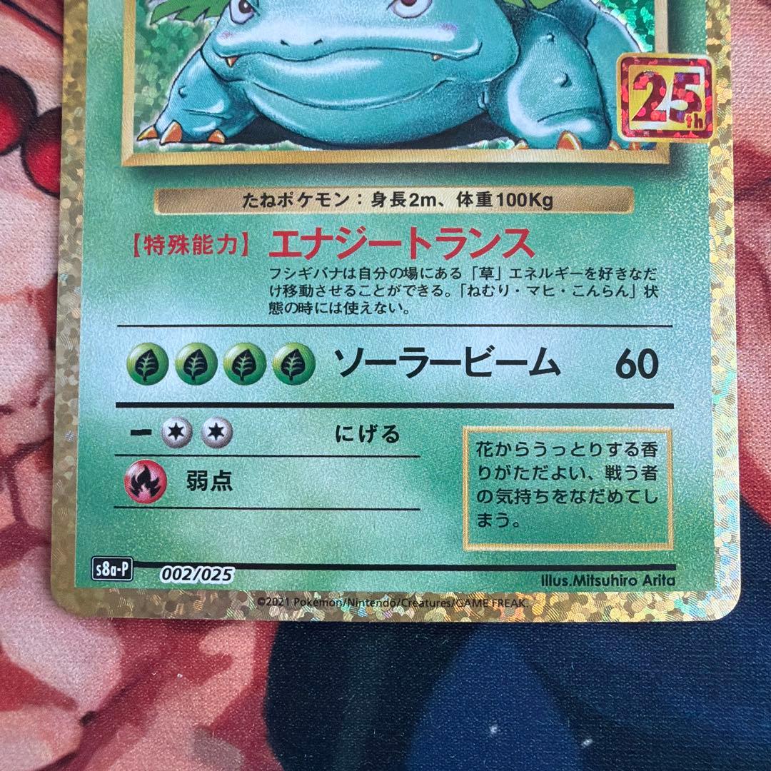 フシギバナ 25th