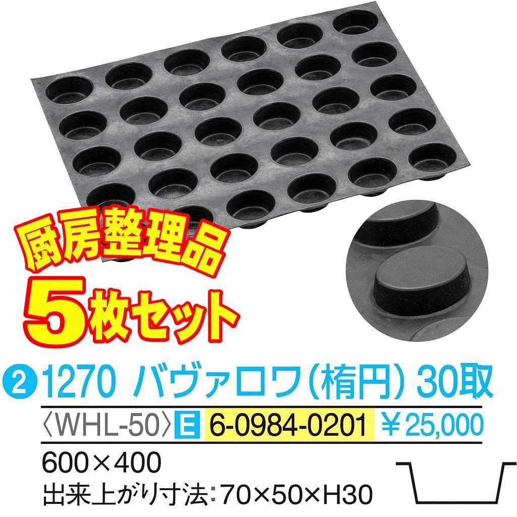 「中古」ドゥマール フレキシパン 1270 - ５枚セット『厨房整理品』