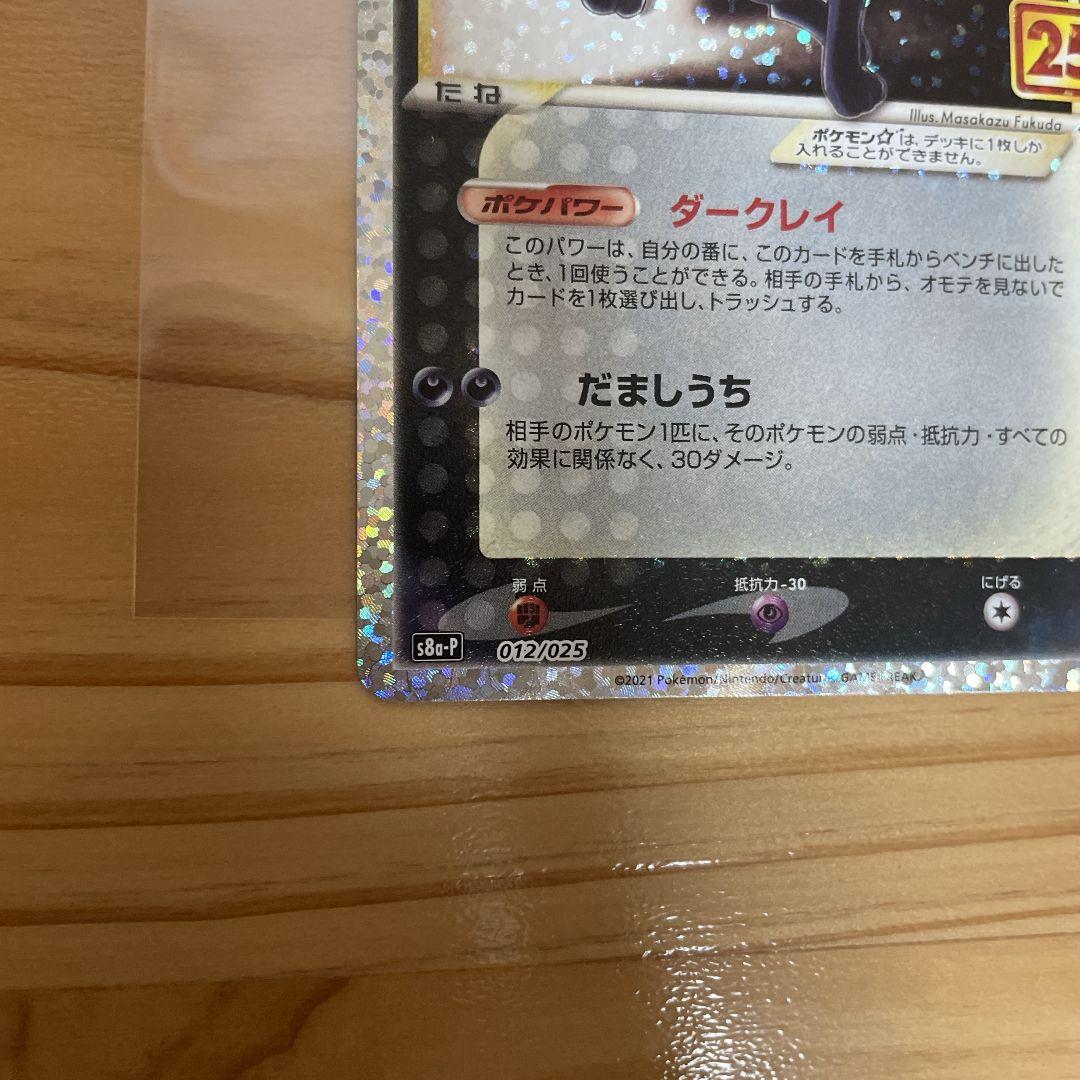 ポケモンカードゲーム ブラッキー 25th プロモ