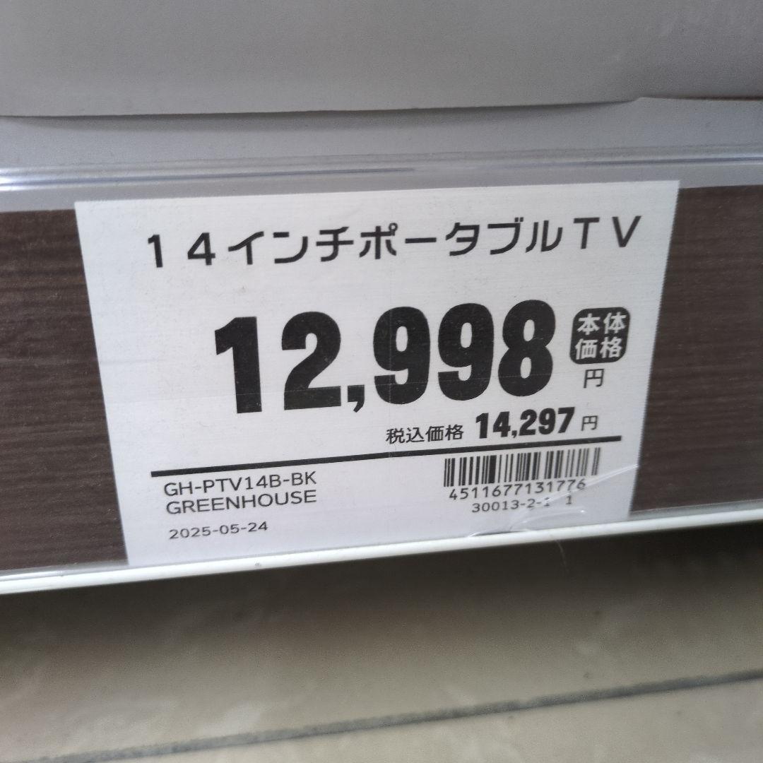 GREEN HOUSE 14V ポータブルテレビ