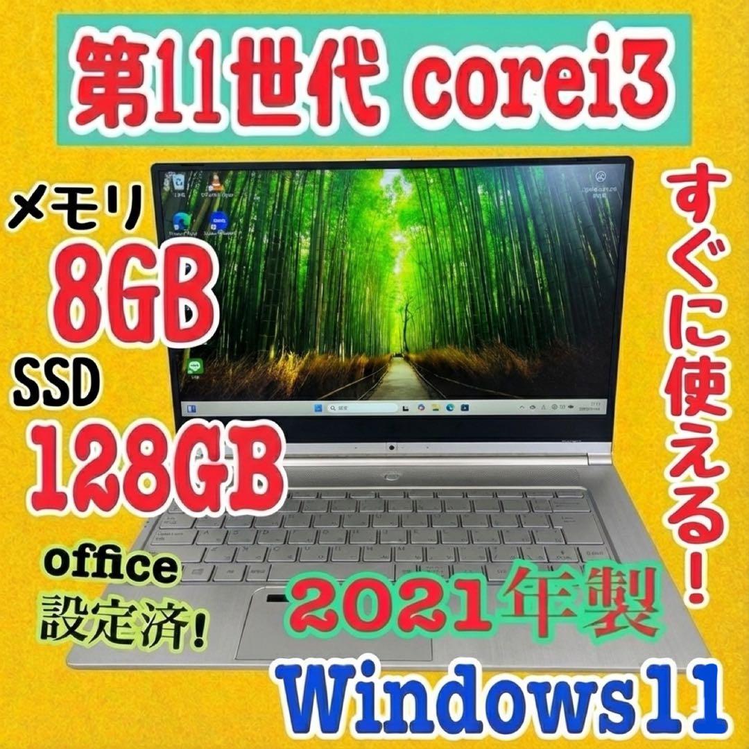 特価☆ office設定済 i3 第11世代/メモリ8GB/SSD128GB