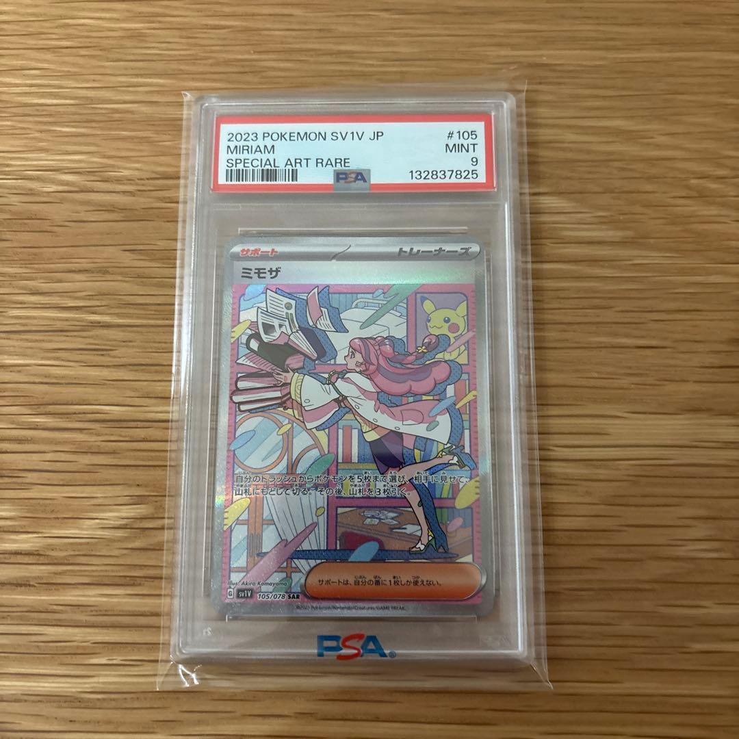 ミモザex sar PSA9