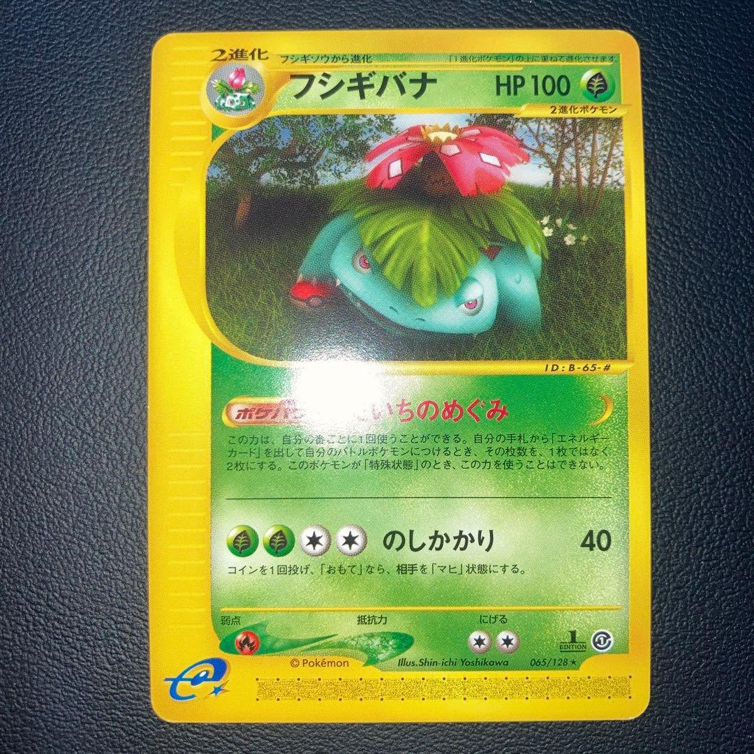 極美品　カードe フシギバナ　1ed だいちのめぐみ