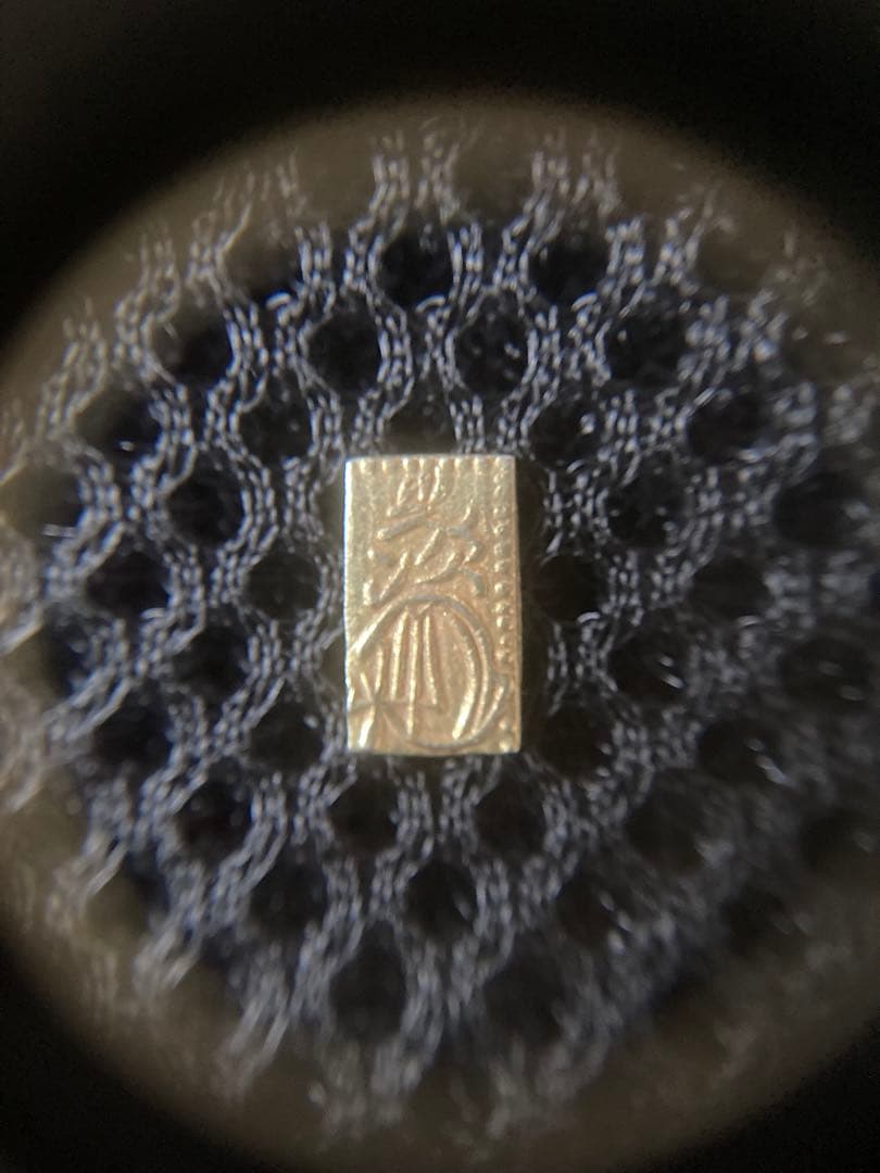 万延二朱判金　極美品