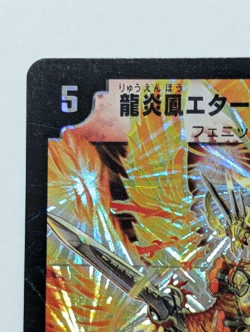 龍炎鳳エターナル・フェニックス 初期