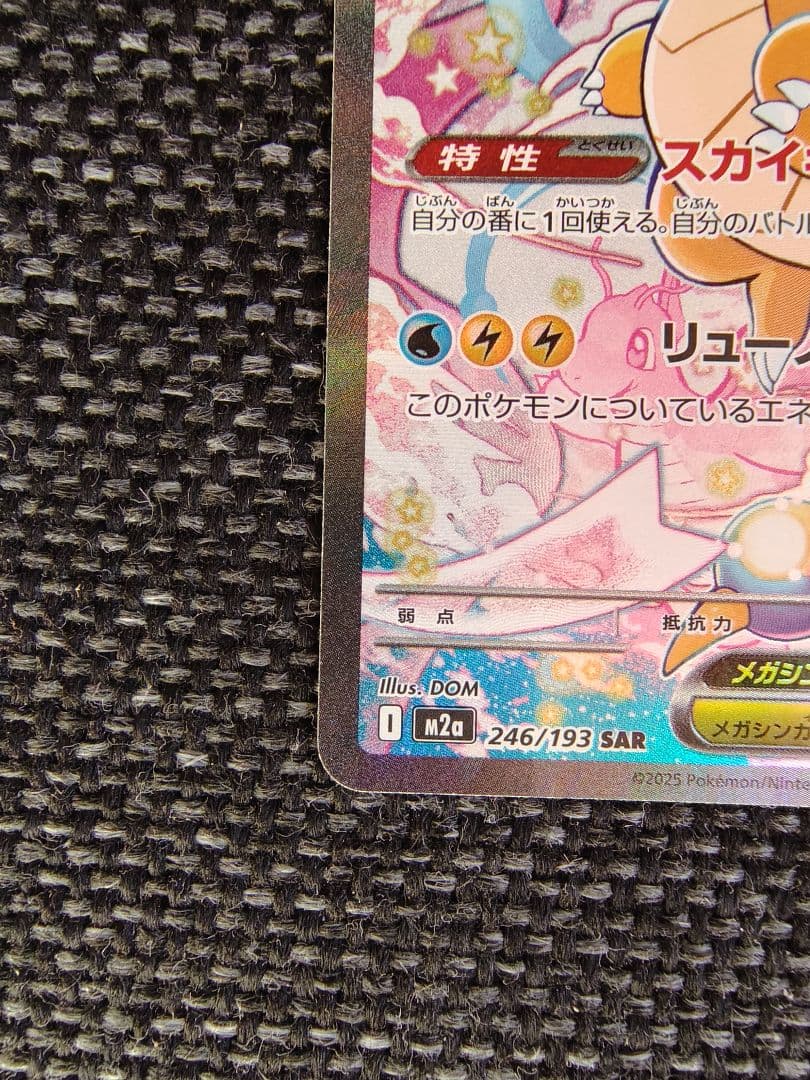 シ*ウ様 メガカイリューex SAR ポケモンカード