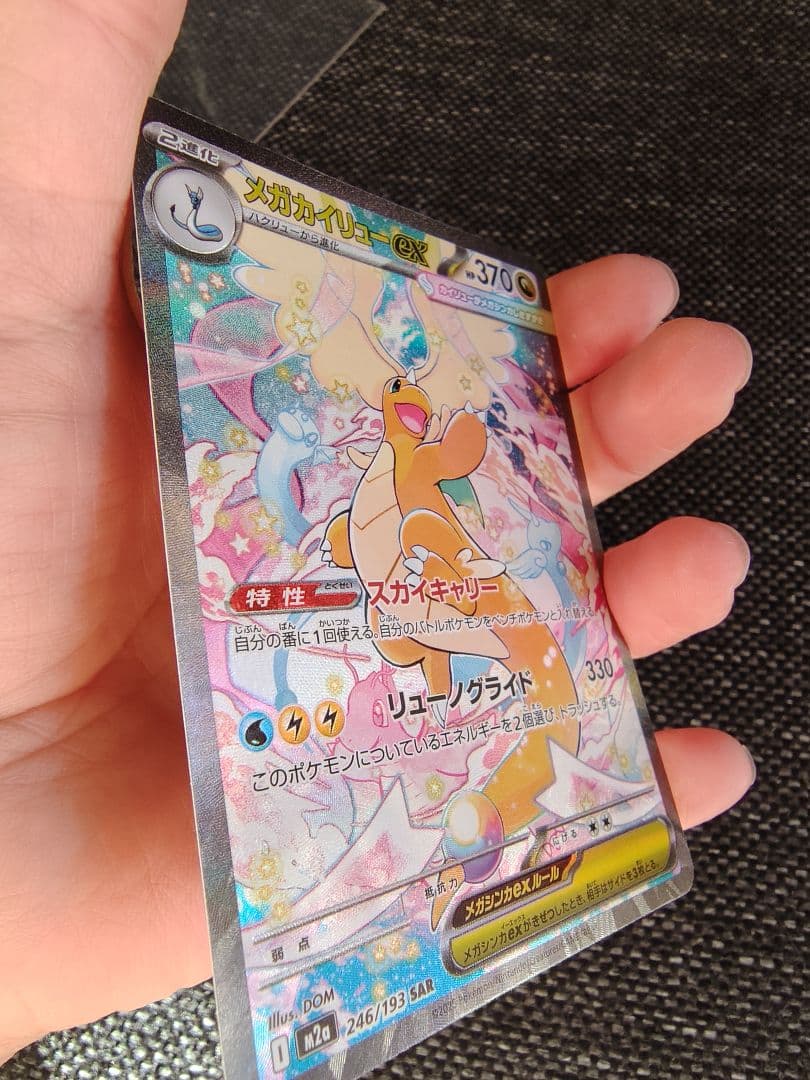 シ*ウ様 メガカイリューex SAR ポケモンカード