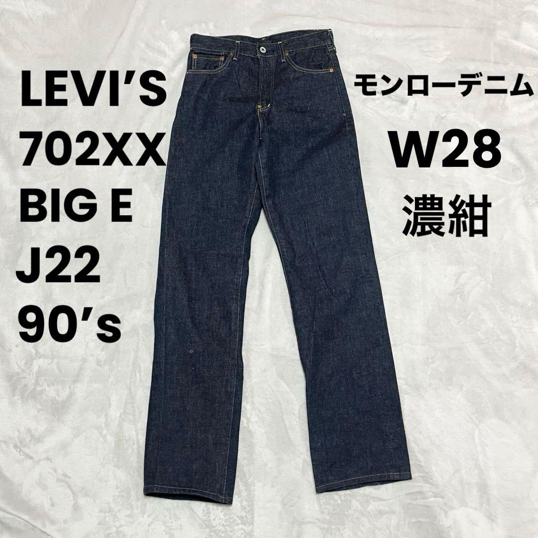 Levi’s 702 xx 99年製 BIG E J22 W28 L36 濃紺