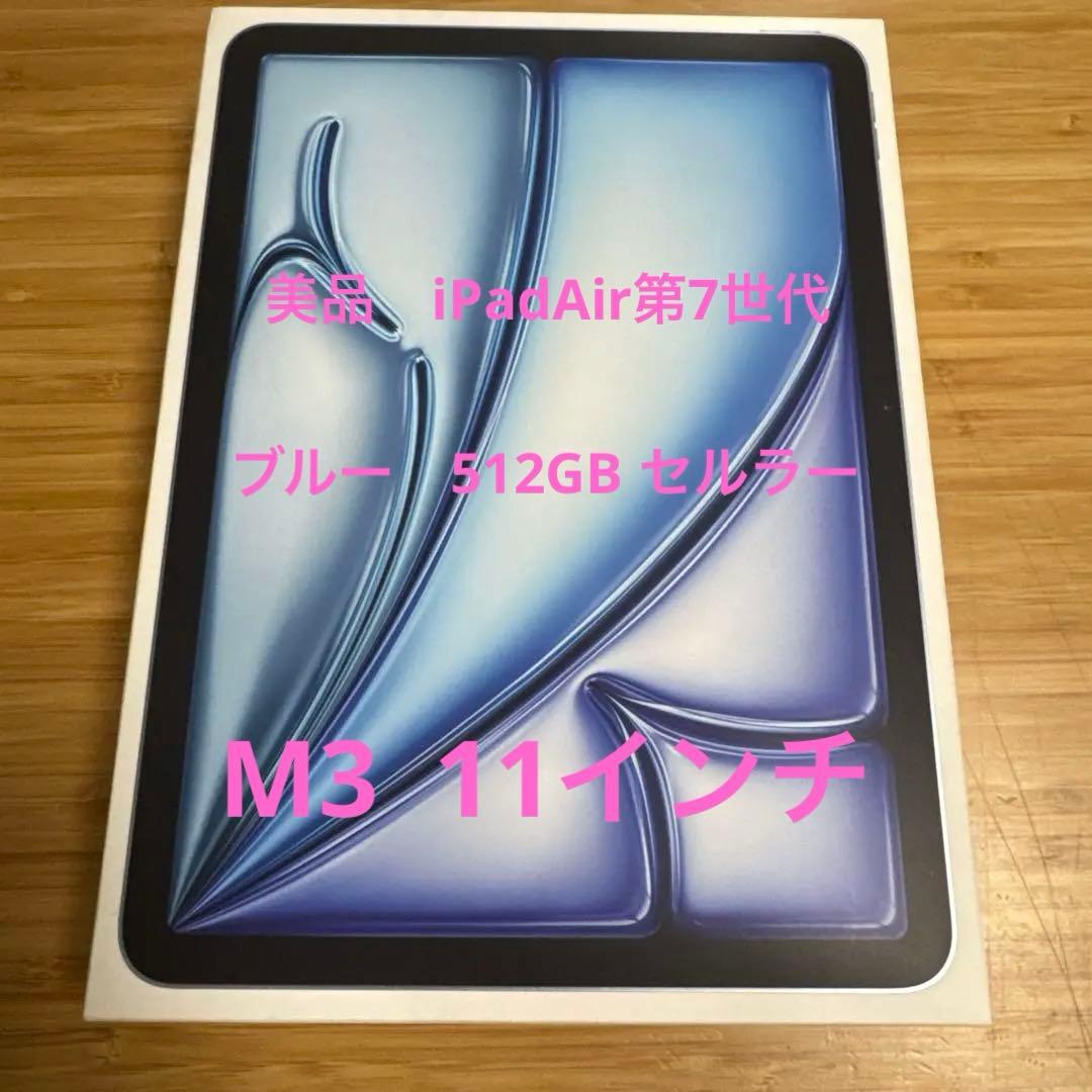【美品】iPad Air第7世代 M3 512GB セルラー