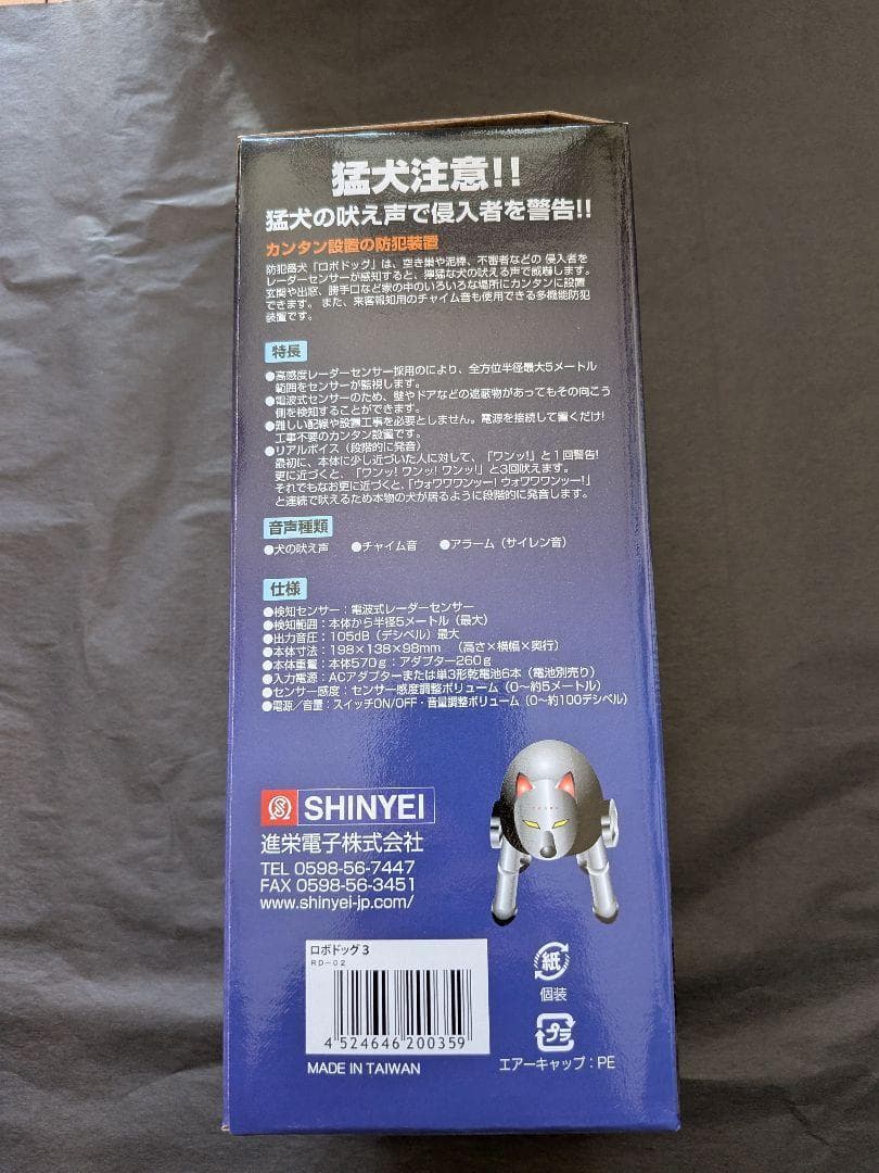 【新品】SHINYEI ロボドッグ 3 防犯アラーム