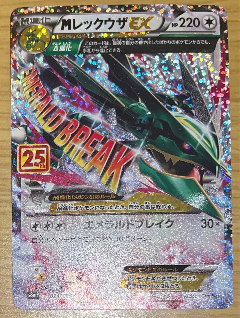 メ*ン様 MレックウザEX プロモカードパック 25th ANNIVERSARY
