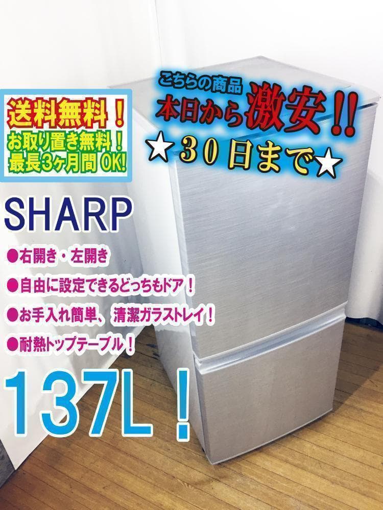 30日迄！送料無料★SHARP 137L 2ドア冷蔵庫【SJ-14Y-S】
