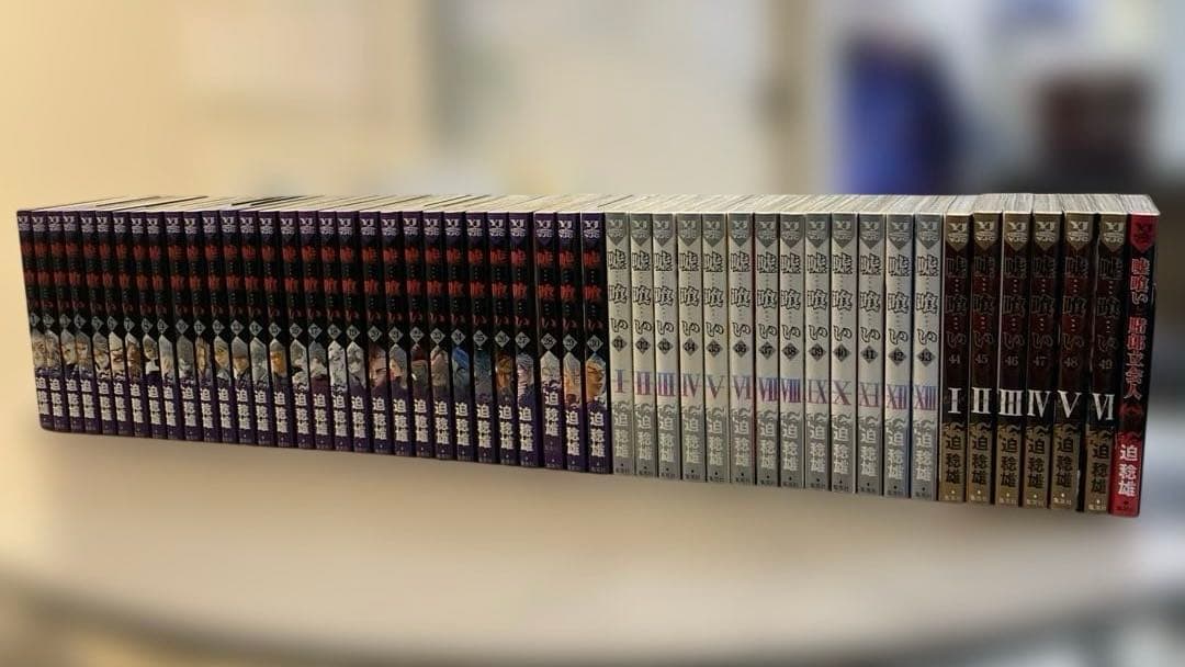 嘘喰い　全49巻セット　嘘喰いと賭郎立会人付　迫稔雄