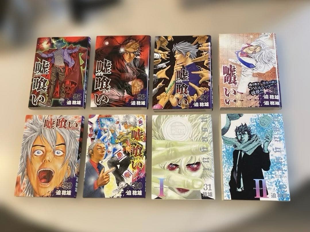 嘘喰い　全49巻セット　嘘喰いと賭郎立会人付　迫稔雄