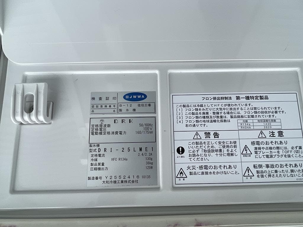 大和冷機　ダイワ　製氷機　DRI-25LME1　25kg