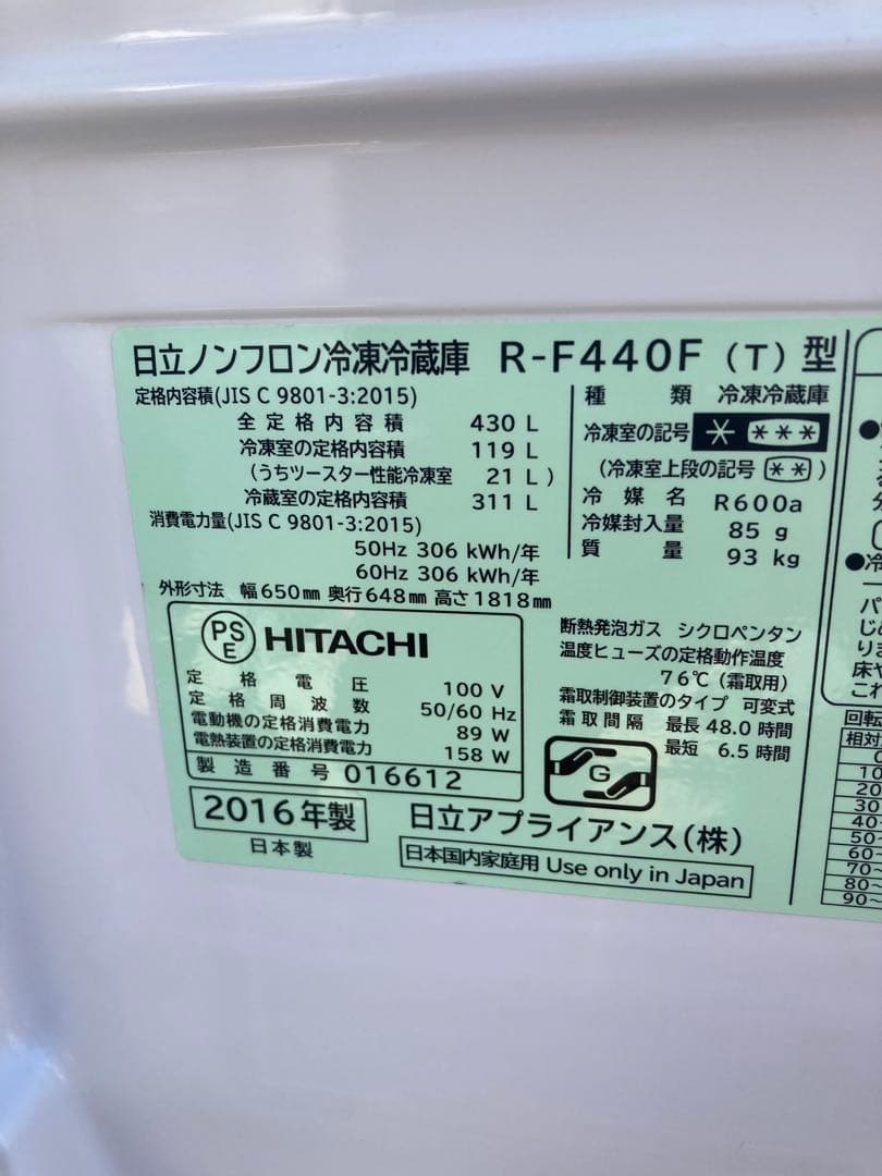 義　　　2016年　HITACHI R-F440F 430