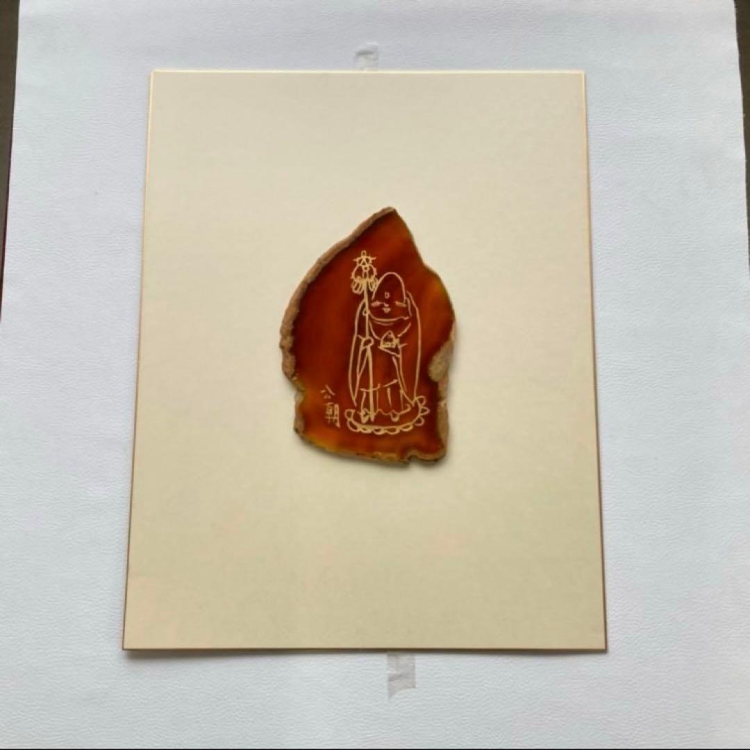 西村公朝 お地蔵さん 仏像 額 壁掛け 彫刻 工芸品 美術品 レトロ