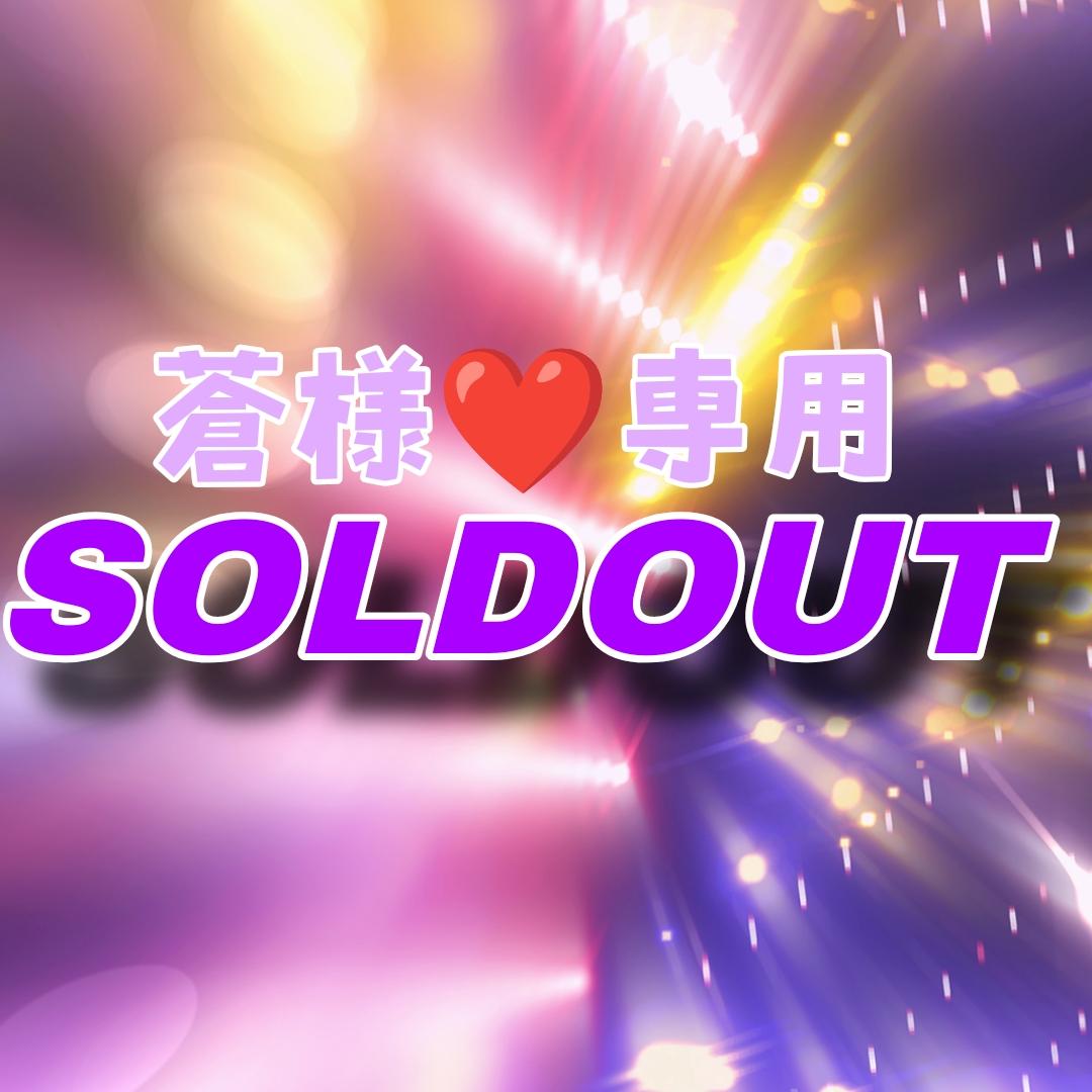 【IRON】蒼様★専用ページ