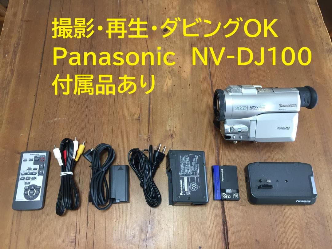 撮影再生ダビングOK　美品　Panasonic NV-DJ100　付属品有