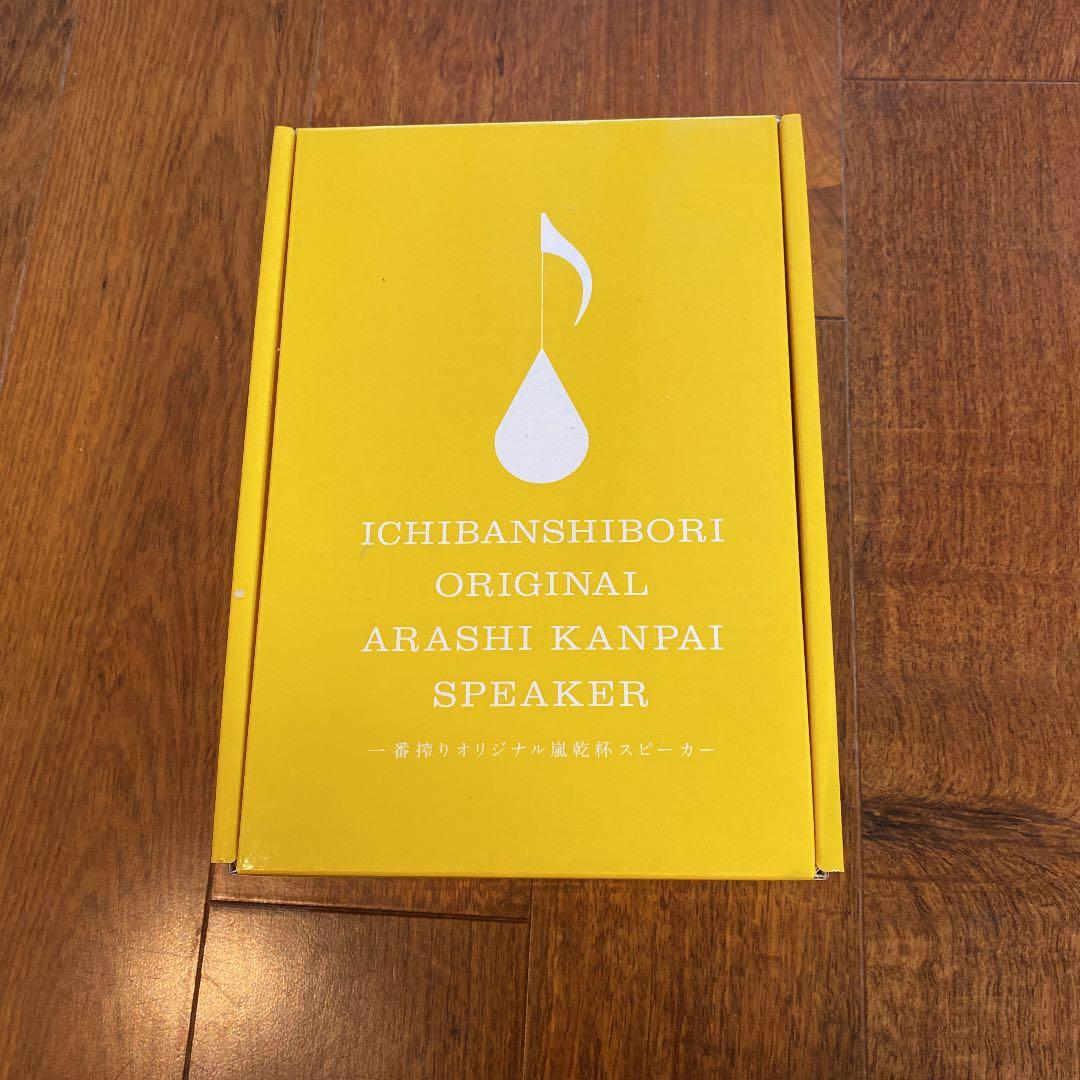 一番搾りオリジナル　嵐　乾杯スピーカー