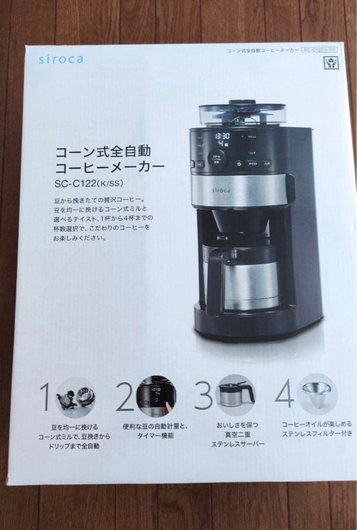 シロカ コーン式全自動コーヒーメーカー