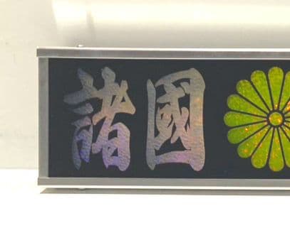 ワンマンアンドン灯 もれ太郎