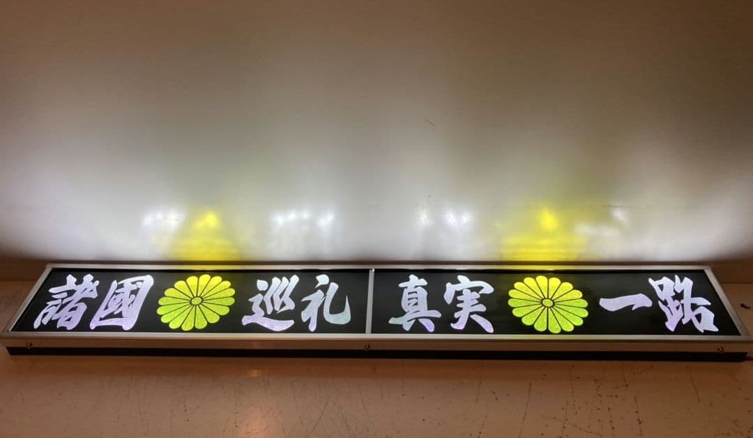 ワンマンアンドン灯 もれ太郎