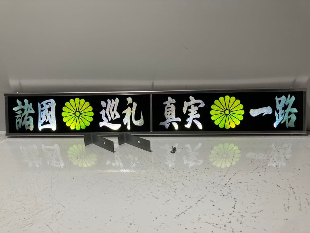 ワンマンアンドン灯 もれ太郎