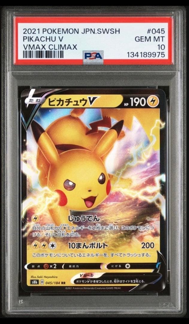 【PSA10】ピカチュウV RR 美品　ブイマックスクライマックス