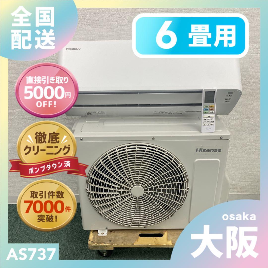 送料無料＊エアコン ハイセンス 2024年製 6畳用＊大阪 AS737