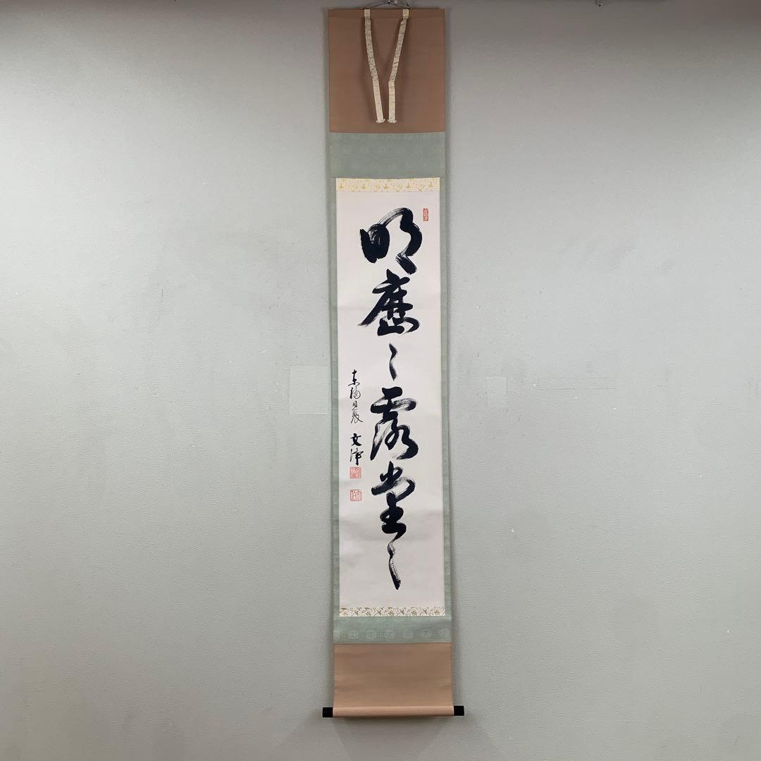 美品 掛け軸 東福寺同聚院 西部文浄作「明歴々露堂々」共箱 禅語 茶掛け