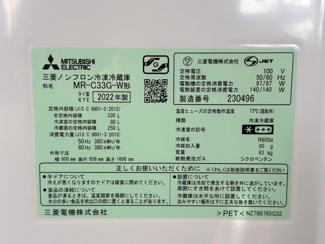 三菱電機■冷蔵庫　ホワイト　MR-C33G-W　330L　2022年製　3ドア