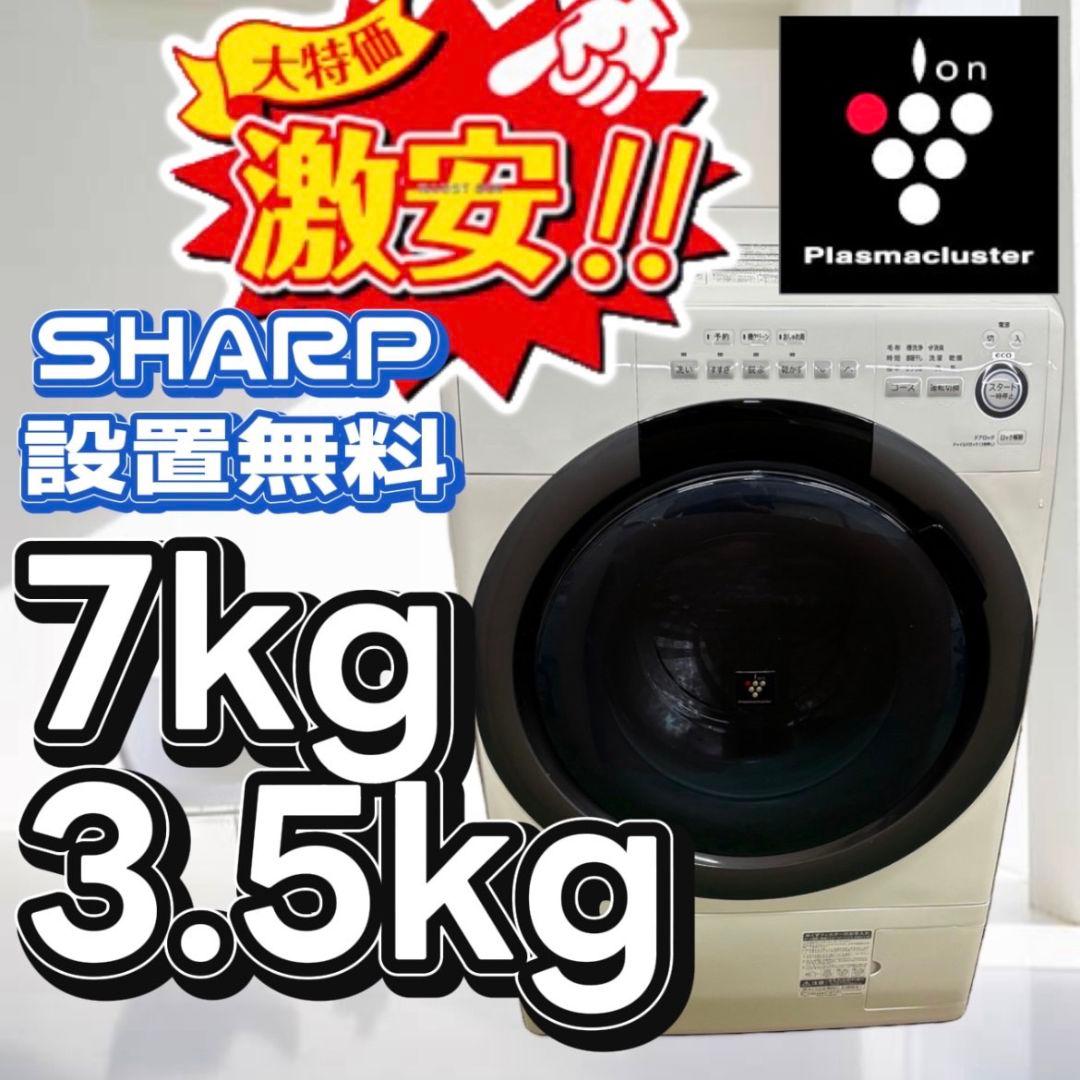 設置無料　ドラム式洗濯機　SHARP　7キロ　一人暮らし　安い　乾燥付き　綺麗