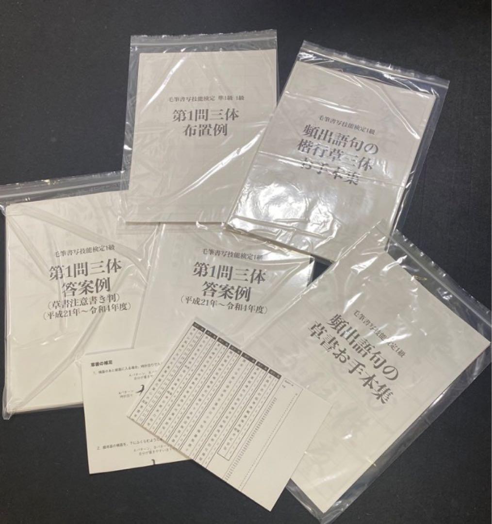 【10%オフ】毛筆1級第1問お手本集＋硬筆1級 第2問 楷行草の頻出語句お手本