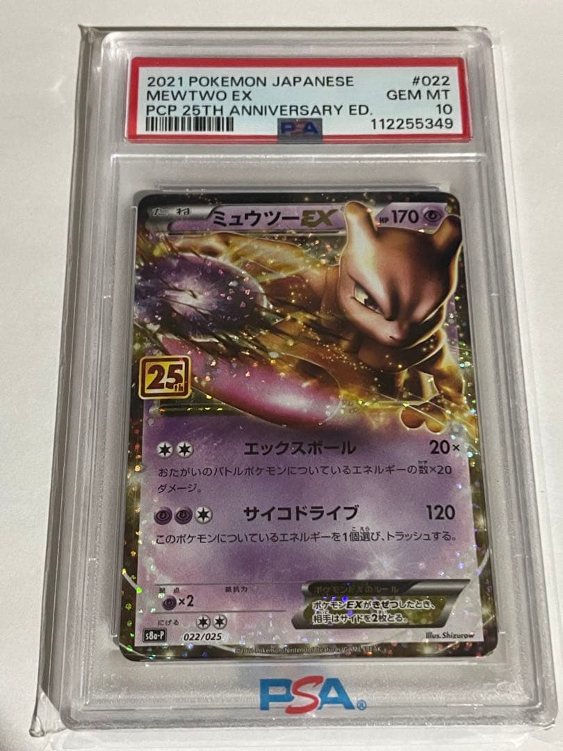 PSA10ミュウツーEX プロモカードパック 25th ANNIVERSARY