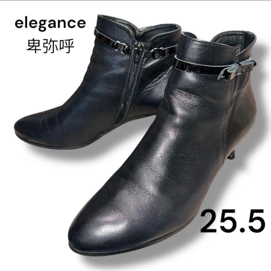 エレガンス卑弥呼 ショートブーツ サイドジップ リボンベルト 25.5 本革黒