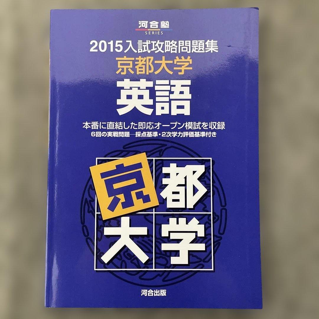【即日発送】京都大学入試攻略問題集 英語 2024.2021.2018.2015