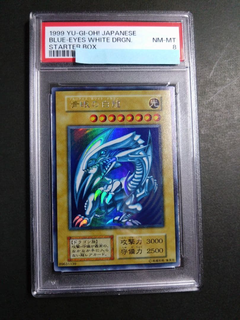 【PSA8】ブルーアイズ・ホワイトドラゴン　青眼の白龍　初期　ウルトラレア