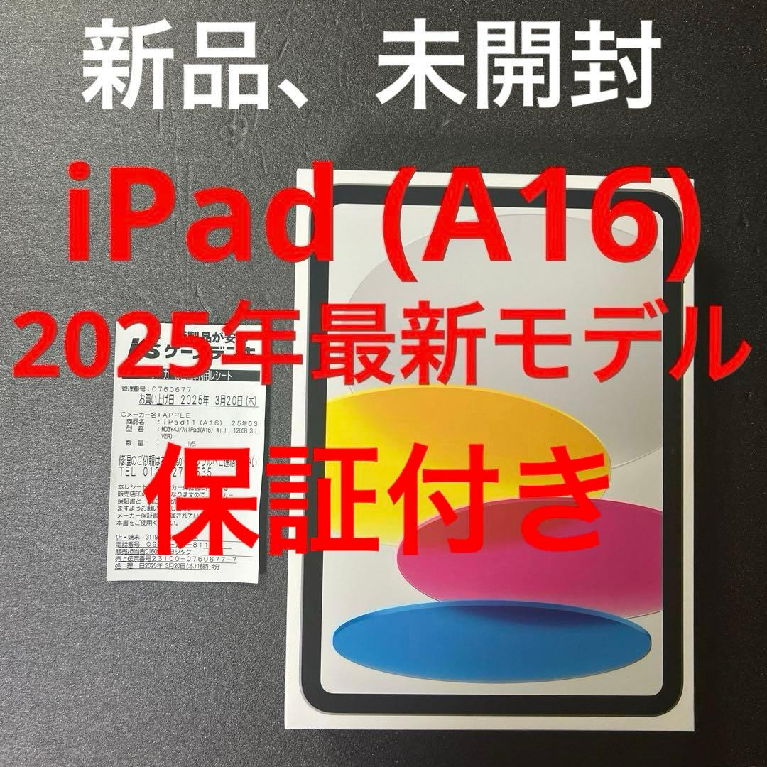 iPad (A16)新品未開封 2025年最新モデル