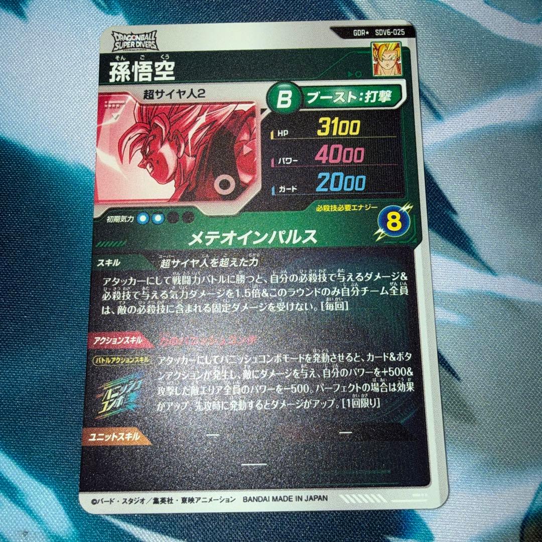 ドラゴンボールスーパーダイバーズ SDV6-025 孫悟空 パラレル
