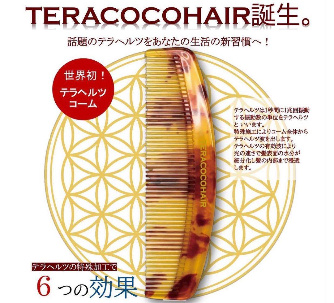 即購入◎ TERACOCOHAIR テラココヘア　テラヘルツ　コーム
